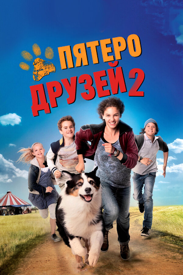 Пятеро друзей 2 2013 постер